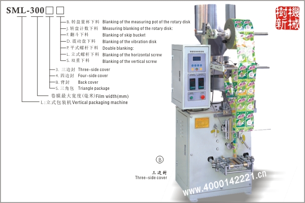 三邊封立式包裝機(jī)SML-300（適應(yīng)顆粒狀，粉末狀，小塊狀物品的包裝）