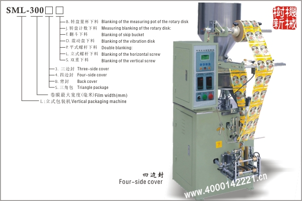 四邊封立式包裝機(jī)SML-300（適合顆粒狀，粉末狀，小塊物品的包裝）