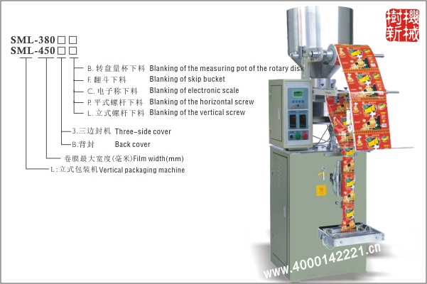 SML-380立式包裝機(jī)（300的擴(kuò)大版本，適合尺寸較大的包裝物品）