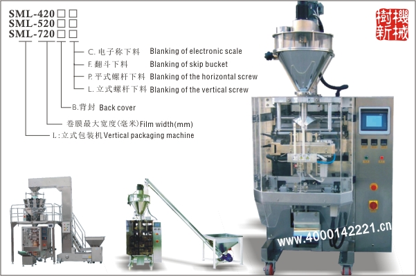 SML-420/520/720 立式包裝機(jī)（翻領(lǐng)提結(jié)構(gòu)適合大重量大尺寸的粉末，顆粒的包裝）