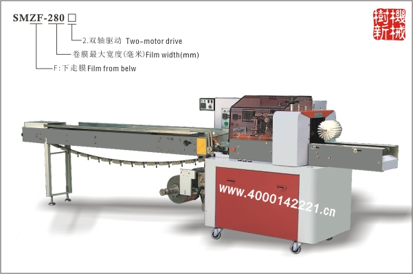 SMZF-280 枕式包裝機(jī)下走膜（適合冷凍，軟質(zhì)食品，如冰淇淋，包子等）