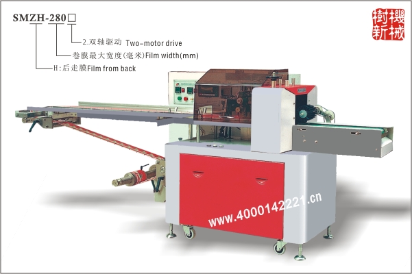 SMZH-280 枕式包裝機(jī)后走膜（適合大重量，粘度大，多件包裝）